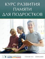 Курс «Развитие памяти. Основы мнемотехники» (для подростков)