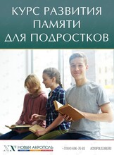 Курс «Развитие памяти. Основы мнемотехники» (для подростков)