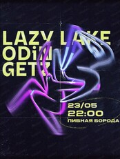 Вечеринка Lazy Lake odin Getz