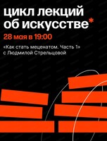 Лекция об искусстве "Павел и Сергей Третьяковы" с Людмилой Стрельцовой