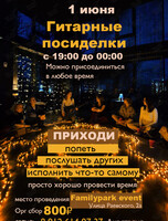 Гитарный квартирник
