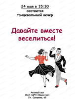 Танцевальный вечер "Давайте вместе веселиться!"