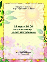 Концерт "Цвет настроения"