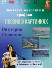Персональная выставка Виктории Сорокиной "Поэзия в картинках"