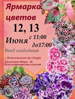 Ярмарка цветов