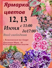 Ярмарка цветов