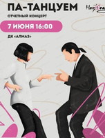Отчетный концерт школы танцев "Хамсинг"