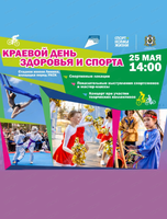 Краевой день здоровья и спорта