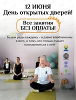 День открытых дверей в центре йоги