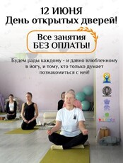 День открытых дверей в центре йоги