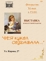 Выставка "Фея кукол создавала…"