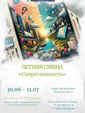 Летняя робототехническая смена «Современность»