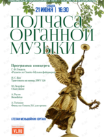Концерт «Полчаса органной музыки»
