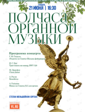 Концерт «Полчаса органной музыки»