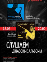 Вечер "Слушаем джазовые альбомы"