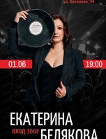 Екатерина Белякова