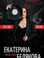 Екатерина Белякова