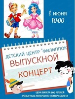 Выпускной концерт детского центра "Филиппок"
