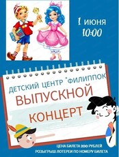 Выпускной концерт детского центра "Филиппок"