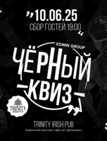 Вечеринка «Черный квиз»