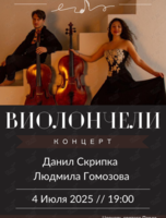 Концерт «Виолончели»