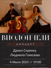 Концерт «Виолончели»