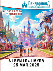 Открытие нового сезона в парке "Вандерлэнд"