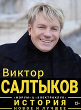 Виктор Салтыков с программой «История. Новое и лучшее»