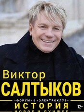 Виктор Салтыков с программой «История. Новое и лучшее»