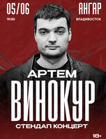 Артём Винокур. Стендап-концерт «Вот это денёк»