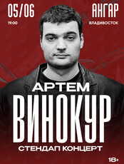 Артём Винокур. Стендап-концерт «Вот это денёк»