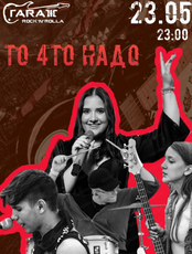Группа "То 4то надо"