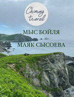 Тур на мыс Бойля и маяк Сысоева