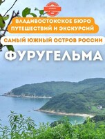 Тур «Остров Фуругельма. Самый южный остров России»