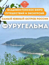 Тур «Остров Фуругельма. Самый южный остров России»