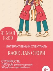 Интерактивный спектакль для детей «Кафе Лавстори» на ферме Приморских альпак