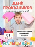 Развлекательная программа «День Проказников»