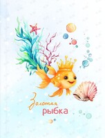 Сказка «Золотая рыбка»