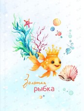 Сказка «Золотая рыбка»