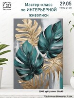 Мастер-класс по интерьерной живописи