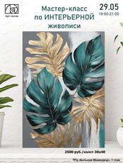 Мастер-класс по интерьерной живописи