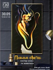 Мастер-класс по живописи "Пламя свечи"