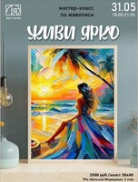 Мастер-класс по живописи "Живи ярко"