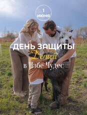 Праздничная программа «День защиты детей» на Ферме Приморских альпак