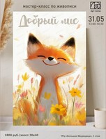 Мастер-класс по живописи "Добрый лис"