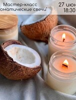 Мастер-классы по изготовлению ароматических свечей