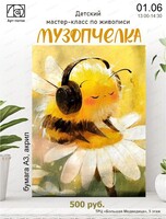 Детский мастер-класс по живописи "Музопчелка"