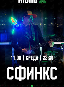 2025-06-11 22:30:00 в Trinity Irish Pub Группа «Сфинкс»