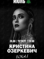 Вечер живой музыки. Кристина Озеркевич