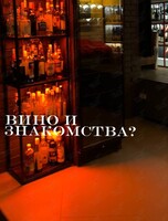 Вечеринка «Знакомства, вино и профессиональный сомелье»